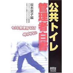 公共トイレ管理者白書―もう公衆便所なんて呼ばせない