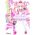 ぜのん様である！<br>おかゆ まさき著 <br>アスキー・メディアワークス<br>620円<br>ISBN:9784048703185