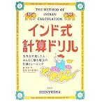 インド式計算ドリル―九九を卒業した人みんなに贈る魔法の計算トレーニング
