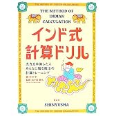 インド式計算ドリル―九九を卒業した人みんなに贈る魔法の計算トレーニング