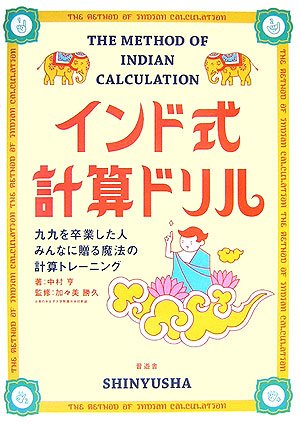 インド式計算ドリル―九九を卒業した人みんなに贈る魔法の計算トレーニング