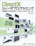 DirectXシェーダプログラミング 仕組みからわかるゲームエフェクトテクニック [NEXT CREATOR]