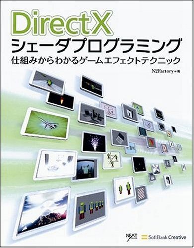 Cover image : DirectXシェーダプログラミング 仕組みからわかるゲームエフェクトテクニック [NEXT CREATOR]