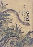 女と蛇―表徴の江戸文学誌