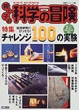 親と子の科学の冒険―特集自由研究にぴったり!チャレンジ100の実験 (日経ムック)