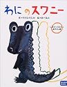 わにのスワニー　しまぶくろさんとあそぶの巻 (dandan books)
