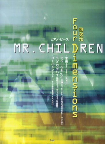 ピアノピース 四次元 Four Dimensions/MR.CHILDREN