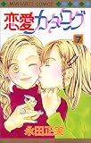 永田正実 - 恋愛カタログ (7) (マーガレットコミックス (2708))
