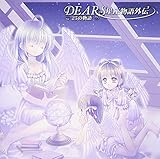 DEARS星座物語外伝~25の物語~ 平野仁