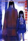 退魔針紅虫魔殺行 4巻 (4) (MFコミックス)
