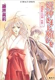 姫神さまに願いを 〜遠国散る恋華 後編〜 (姫神さまに願いをシリーズ) (コバルト文庫)