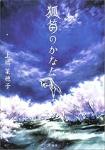 狐笛のかなた