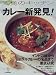 カレー新発見! (KAWADE夢ムック―王様のキッチン)