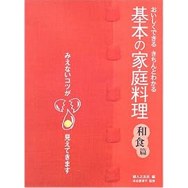 基本の家庭料理 和食篇―おいしくできる・きちんとわかる