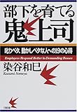 部下を育てる鬼上司―叱りベタ、動かしベタな人への19の心得