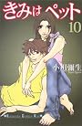 きみはぺット（10） (講談社コミックスKiss (493巻))
