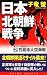 画像: 日本北朝鮮戦争〈2〉竹島沖大空海戦 (コスモノベルス)