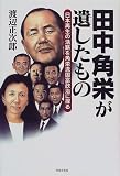 田中角栄が遺したもの―日本再生の活路を角栄流国富政治に探る