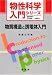 物質構造と誘電体入門 (物性科学入門シリーズ) 高重 正明 裳華房