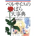 ベルサイユのばら大事典 ベルばら連載開始30周年記念 (愛蔵版コミックス)