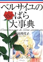 ベルサイユのばら大事典 ベルばら連載開始30周年記念 (愛蔵版コミックス)