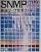 SNMPネットワーク管理ツール (UNIX Toolsシリーズ)
