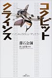 コクピットクライシス―ハイジャックとヒューマンエラー