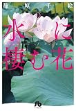 水に棲む花 2 (小学館文庫 しA 48)