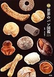 書評 決定版 世界のパン図鑑 by tanami
