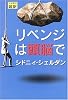 リベンジは頭脳で