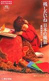 残したいね日本の風景―東北五十色 (レッドブック―絶滅のおそれのある懐かしい日本の風景)
