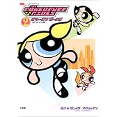 パワーパフガールズ 2 DCコミックス版  ワンダーライフスペシャル