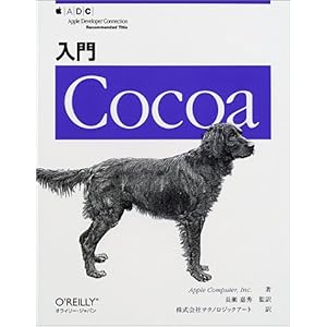 【クリックでお店のこの商品のページへ】入門Cocoa [単行本]