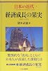 日本の近代 7 経済成長の果実―1955～1972