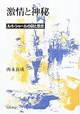 激情と神秘―ルネ・シャールの詩と思想