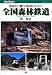 全国森林鉄道 JTBキャンブックス