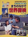 総合的な学習3・4年生 まちの探検隊〈6〉まちのなかで世界探検―国際理解 (まちの探検隊 総合的な学習3・4年生)