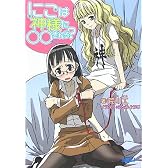 にこは神様に○○される? (ガガガ文庫 あ 1-1)