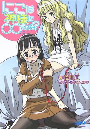 Cover image : にこは神様に○○される？ (ガガガ文庫 あ 1-1)