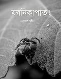 Jobonikapat (Bengali)