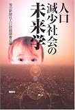 人口減少社会の未来学