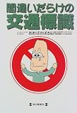 間違いだらけの交通標識
