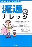 流通のナレッジ (ビジネスナレッジシリーズ)