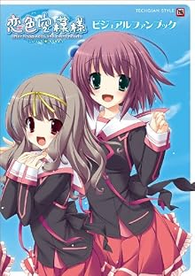 恋色空模様 after happiness and extra hearts ビジュアルファンブック (TECHGIAN STYLE)