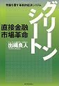 グリーンシート―直接金融市場革命