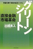 グリーンシート―直接金融市場革命