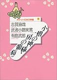 小僧の神様・一房の葡萄ほか (ポケット日本文学館)