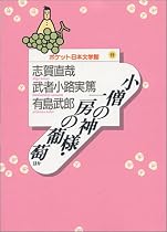 小僧の神様・一房の葡萄ほか (ポケット日本文学館)