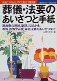 葬儀・法要のあいさつと手紙―礼儀にかなった、すぐに役立つ実例集 (主婦の友マナーBOOKS)