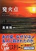 発火点 (講談社文庫)